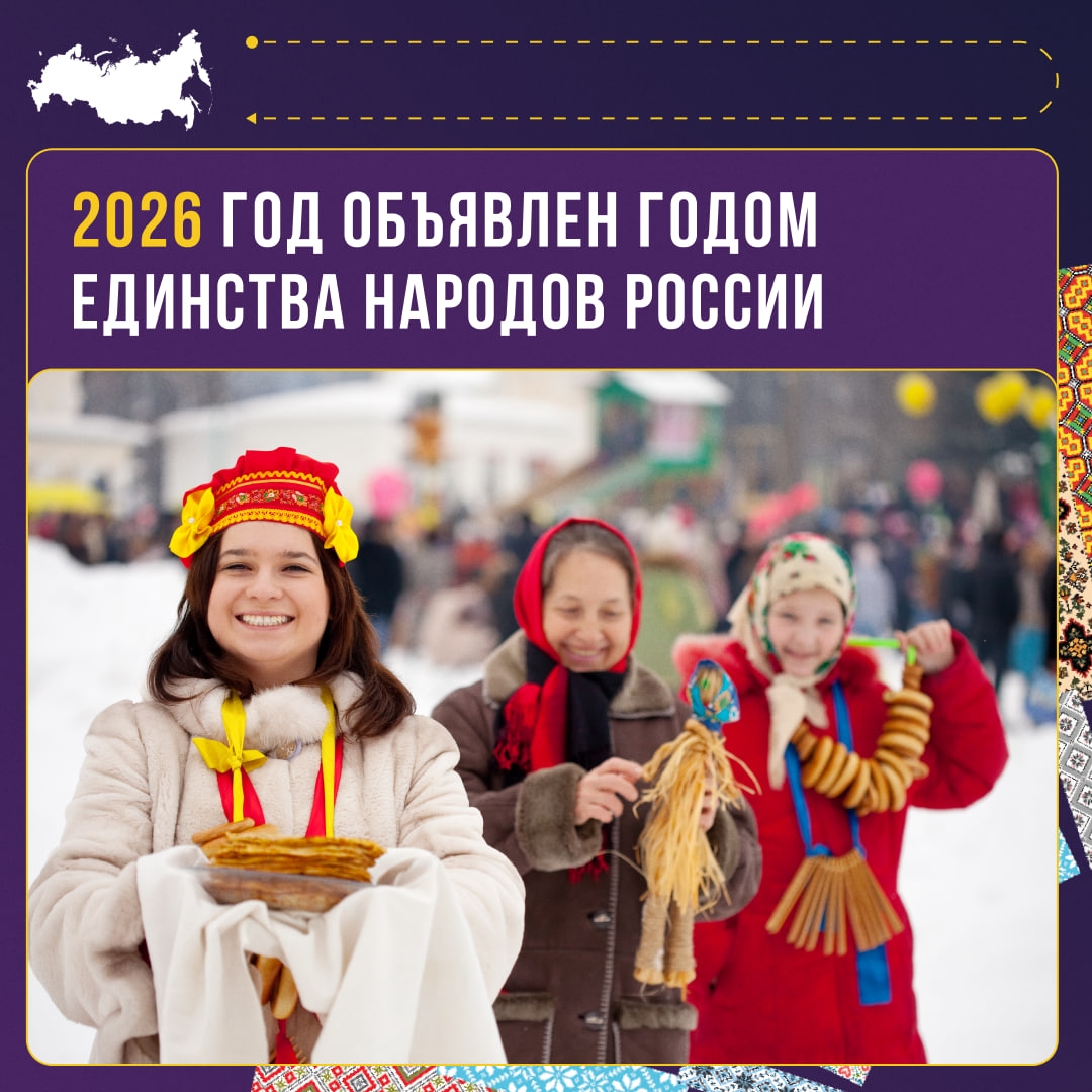 2026 год - Год Единства народов